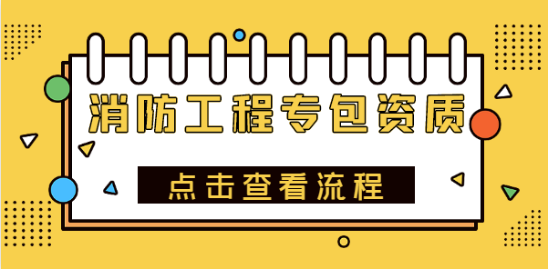 消防设施工程专业承包资质