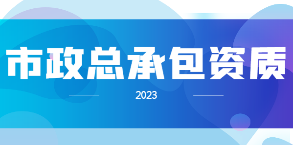 市政施工总承包资质