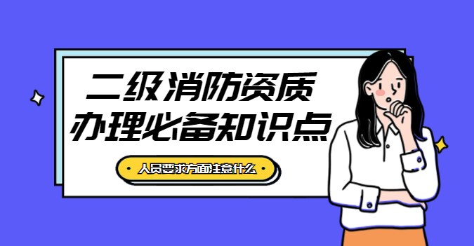 消防设施工程专业承包资质