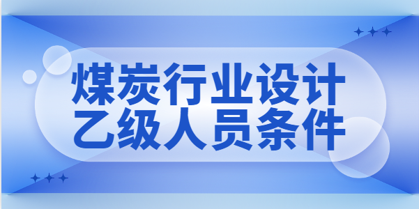 煤炭行业设计资质