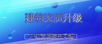 建筑资质升级