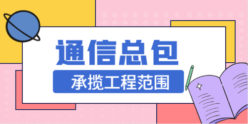 通信施工总承包资质