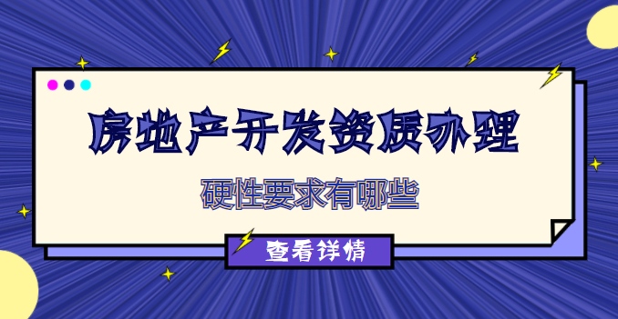 房地产开发资质