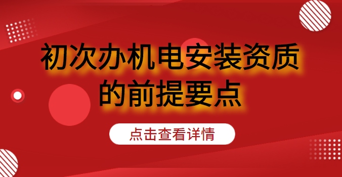 建筑机电工程专业承包资质