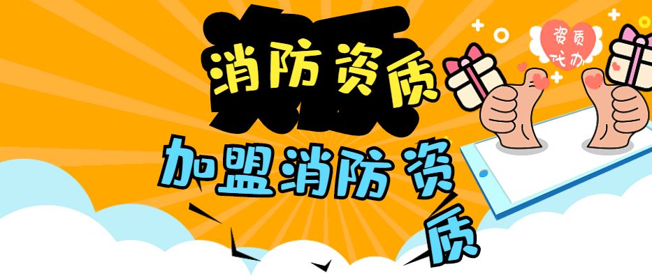 消防设施工程专业承包资质