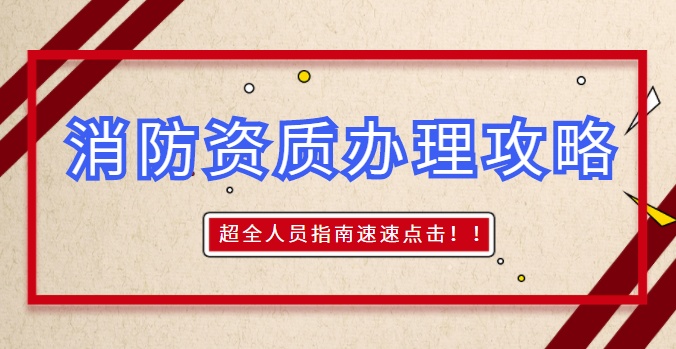 消防设施工程专业承包资质