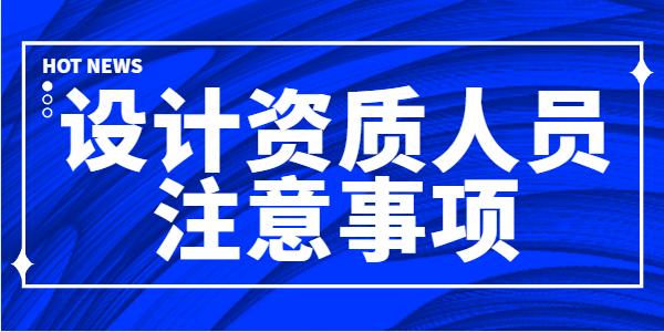 设计资质
