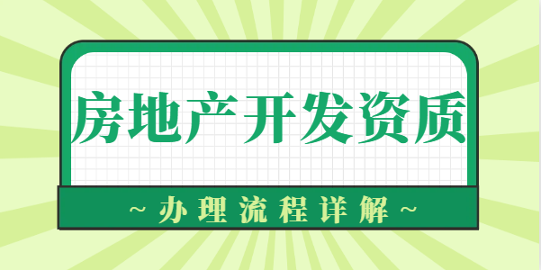 房地产开发资质