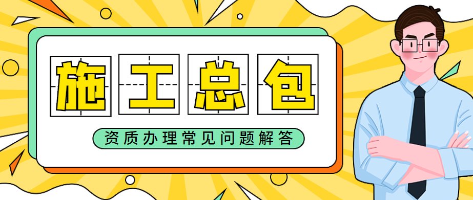 建筑施工总承包资质