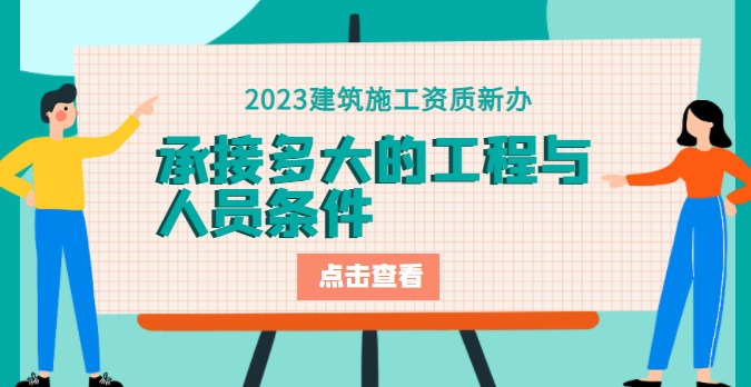 建筑施工总承包资质