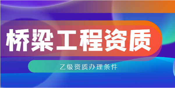 桥梁工程专业承包资质
