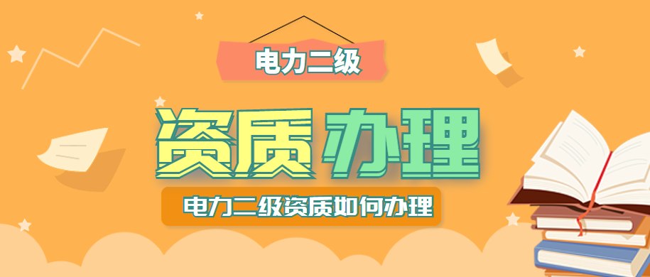 电力施工总承包资质