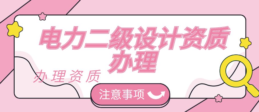 电力行业设计资质