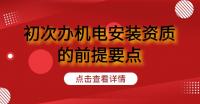 初次办理机电安装资质的前提要点