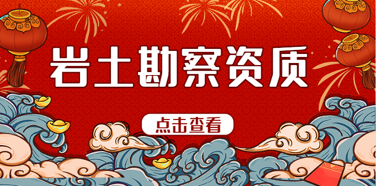 岩土工程勘察资质