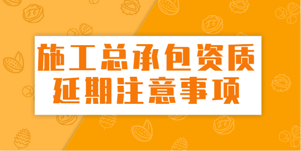 建筑施工总承包资质