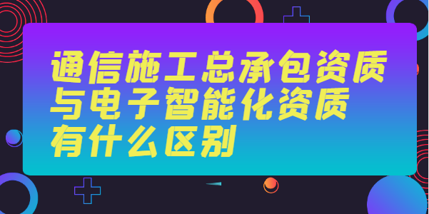 通信施工总承包资质