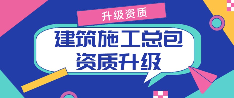 建筑施工总承包资质
