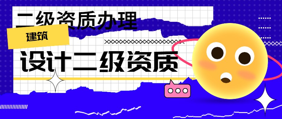 建筑行业设计资质