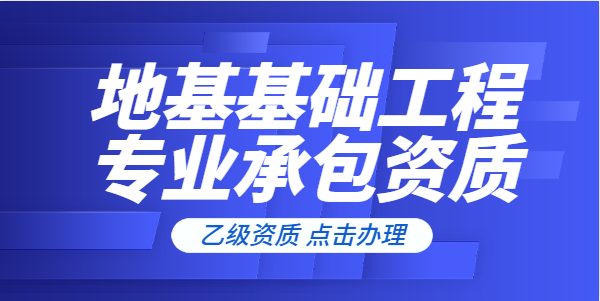 地基基础工程专业承包资质