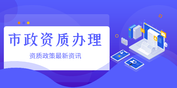 市政施工总承包资质