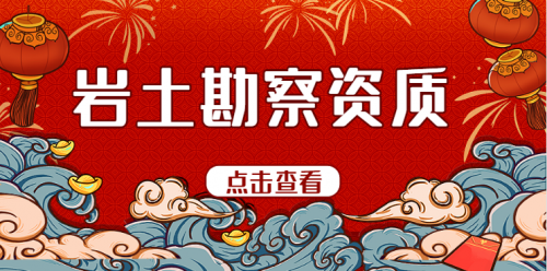 岩土勘察甲级资质办理，岩土勘察甲级资质人员配备