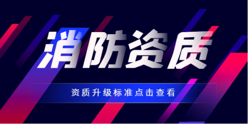 消防设施工程专业承包资质