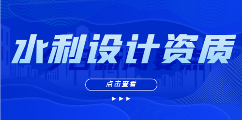 水利行业资质和专业资质，水利设计乙级资质