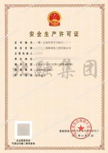 安全生产许可证1（4.8）