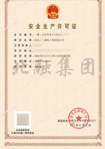 安全生产许可证2（4.8）