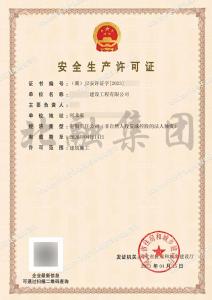 安全生产许可证（4.17）