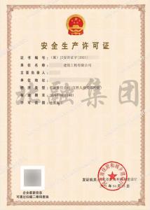 安全生产许可证1（4.17）