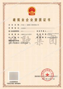 市政施工总承包二级资质1（4.17）