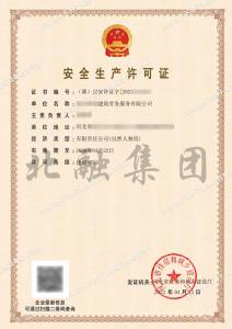 安全生产许可证1（4.25）