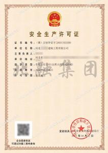 安全生产许可证（5.4）