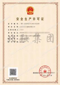 安全生产许可证2（5.4）