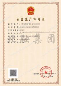 安全生产许可证3（5.4）