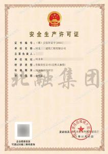 安全生产许可证1（5.8）