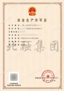 安全生产许可证4（5.8）