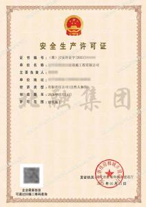 安全生产许可证（5.15）