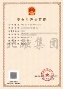 安全生产许可证（5.17）