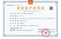 安全生产许可证