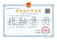 安全生产许可证（6.27）