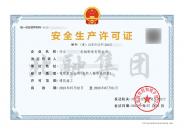 安全生产许可证（7.3）