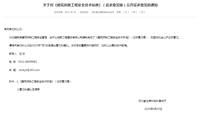 《建筑拆除工程安全技术标准》（征求意见稿）公开征求意见的通知