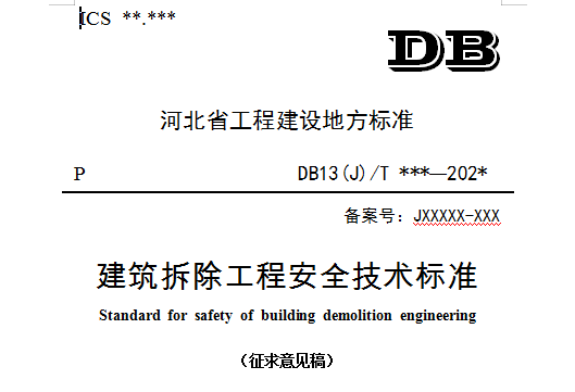 《建筑拆除工程安全技术标准》（征求意见稿）