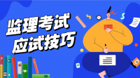 监理证怎么考