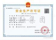 安全生产许可证2（7.12）