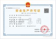 安全生产许可证2（7.17）