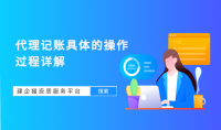 代理记账流程